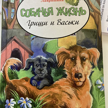 Grisha ja Vaska koera elu.
