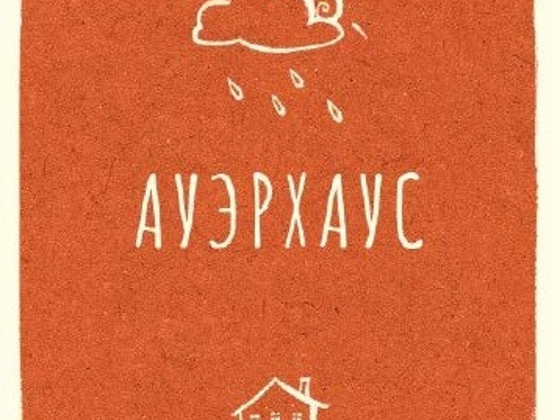 Ауэрхаус