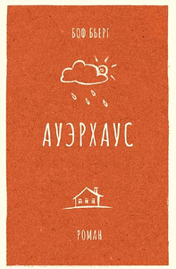 Ауэрхаус (1 фото из 1)