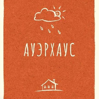 Ауэрхаус