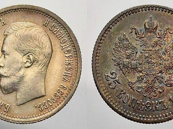 25 копеек 1896 года.