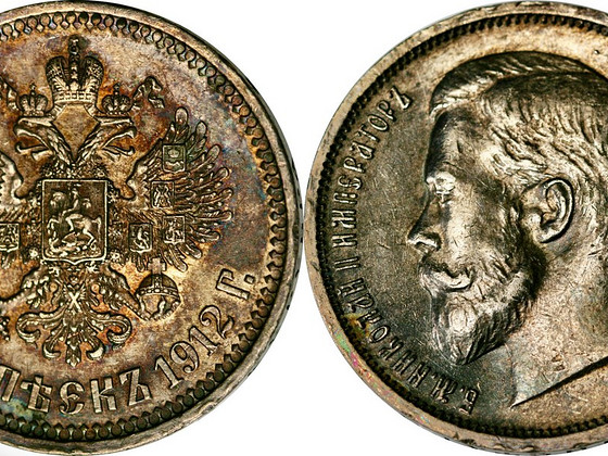 50 копеек 1912 года.