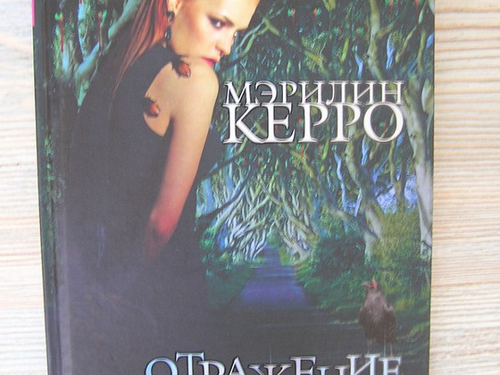 ОТРАЖЕНИЕ СУДьБЫ, Автор Мэрилин Керро
