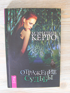 ОТРАЖЕНИЕ СУДьБЫ, Автор Мэрилин Керро (1 фото из 2)