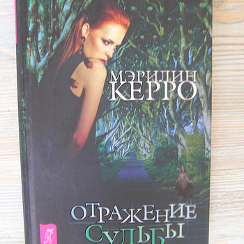 ОТРАЖЕНИЕ СУДьБЫ, Автор Мэрилин Керро