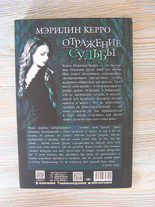 ОТРАЖЕНИЕ СУДьБЫ, Автор Мэрилин Керро (2 фото из 2)