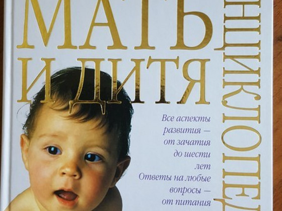 Энциклопедия Мать и дитя