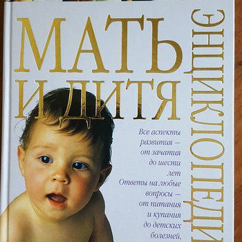 Энциклопедия Мать и дитя