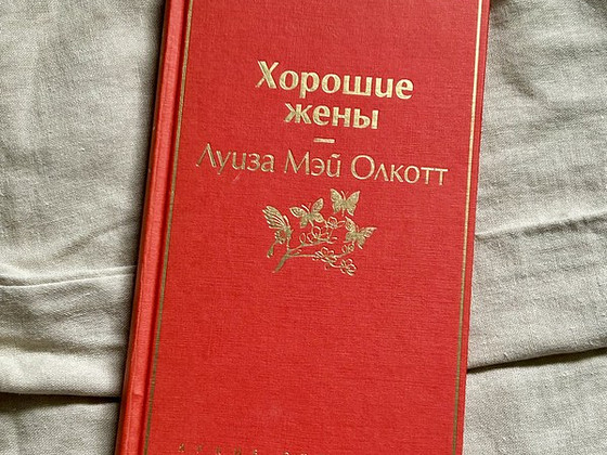 Хорошие жены