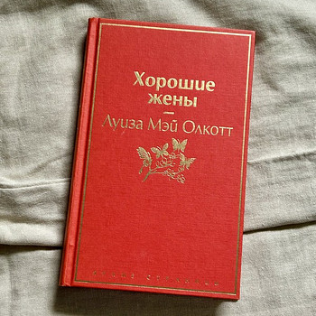 Хорошие жены