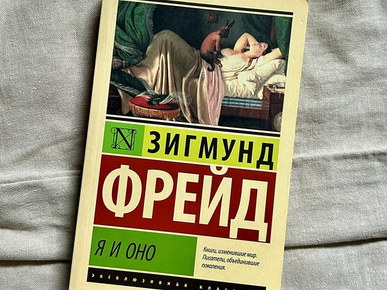 Зигмунд Фрейд «Я и Оно»