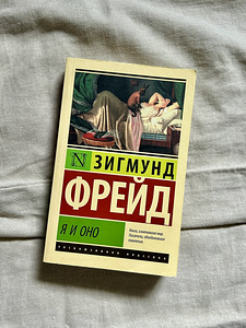 Зигмунд Фрейд «Я и Оно» (1 фото из 3)