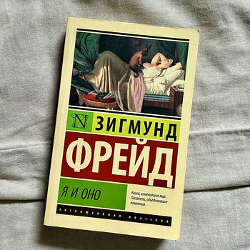 Зигмунд Фрейд «Я и Оно»