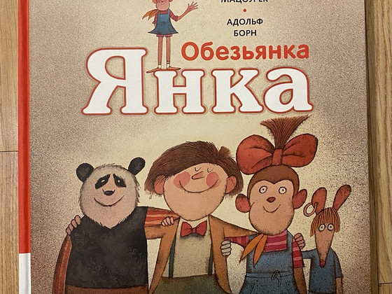 Обезьянка Янка