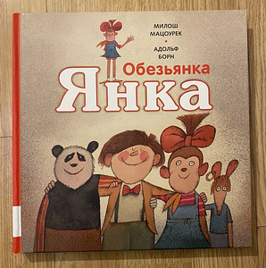 Обезьянка Янка (1 фото из 2)