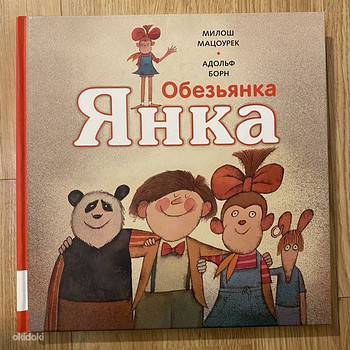 Обезьянка Янка