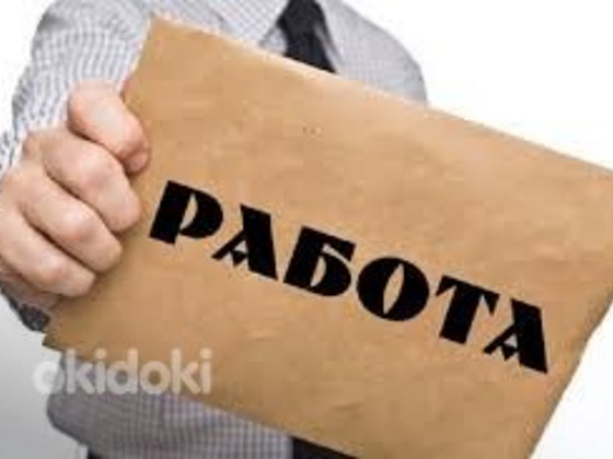 Работа