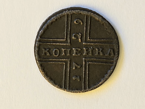 1 копейка 1729 года МОСКВА (2 фото из 3)