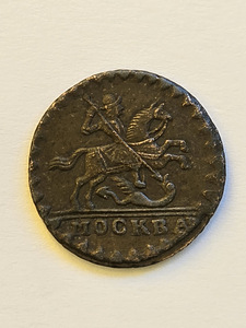 1 копейка 1729 года МОСКВА (1 фото из 3)