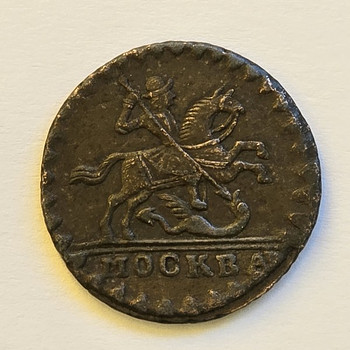 1 копейка 1729 года МОСКВА