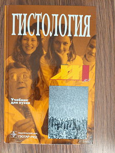 "ГИСТОЛОГИЯ". Учебник для ВУЗов. (1 фото из 4)