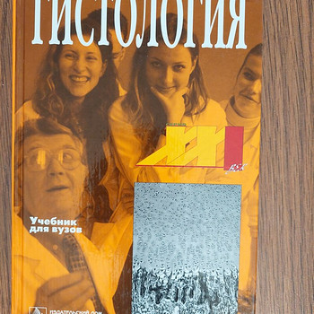 "HISTOLOOGIA". Õpik kõrgkoolidele.
