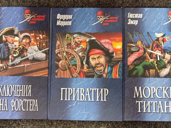 Морской авантюрный роман.