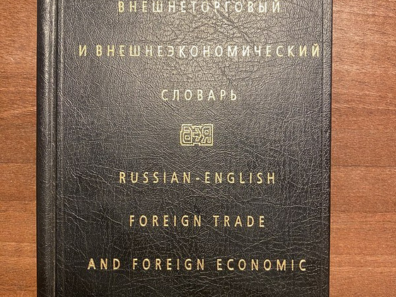 Словарь Русско-Английский