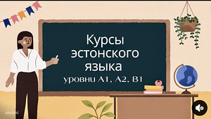 Эстонский язык A1. A2 . B1 (1 фото из 1)
