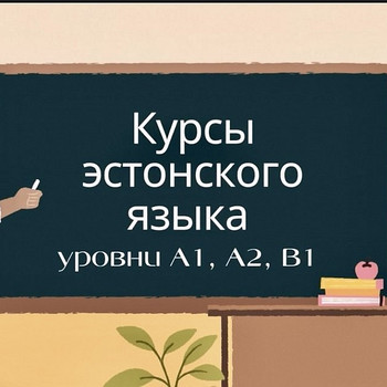 Эстонский язык A1. A2 . B1