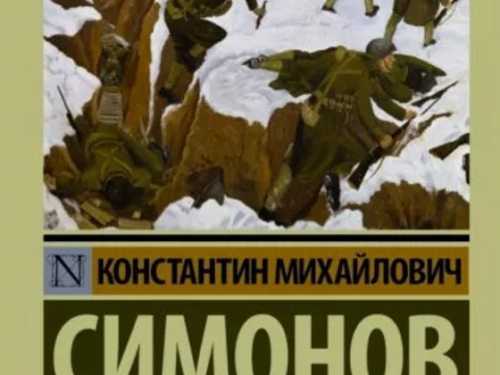 Книга: "Живые и мертвые" - Константин Симонов.