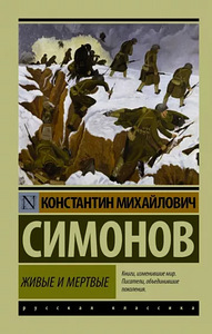 Raamat: "Elavad ja surnud" - Konstantin Simonov. (1 foto / 1)
