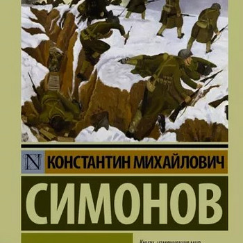 Raamat: "Elavad ja surnud" - Konstantin Simonov.