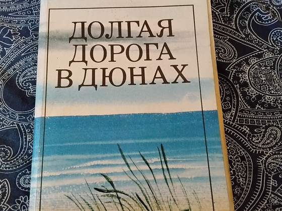 Книга- Долгая дорога в дюнах. 1984 год.