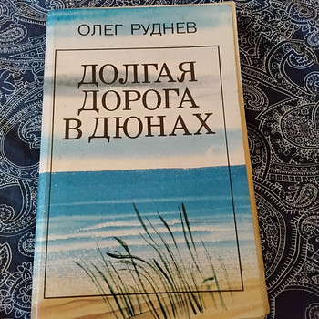Книга- Долгая дорога в дюнах. 1984 год.