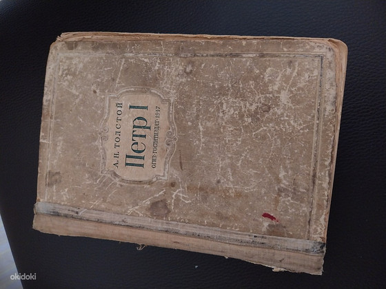 Толстой Петр 1, 1947 г
