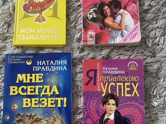 Н.Правдина 4 книги