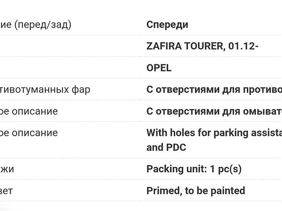 Передний бампер OPEL ZAFIRA C