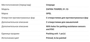 Передний бампер OPEL ZAFIRA C (1 фото из 2)