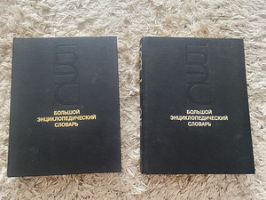 Большой энциклопедический Словарь (2 фото из 3)