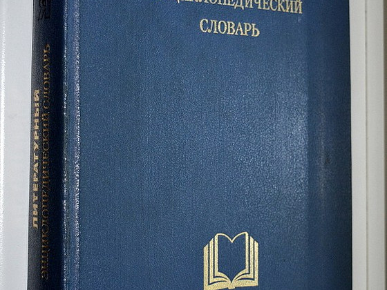 Литературный энциклопедический словарь 1987 года