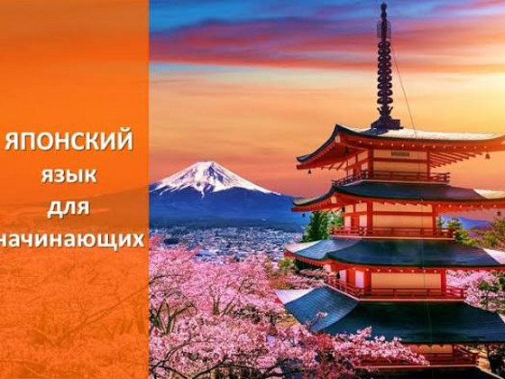 Уроки Японского языка
