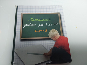 Matemaatika neljas klass eesti keeles vene keele jaoks (1 foto / 2)