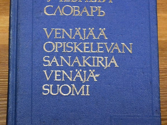 Русско-финский учебный словарь финско-русский разговорник