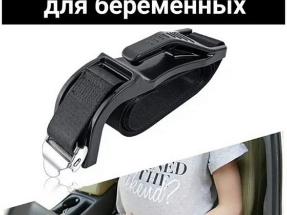 Фиксатор ремня безопасности для беременных