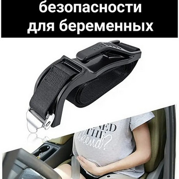 Фиксатор ремня безопасности для беременных