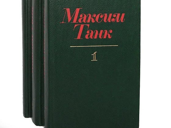 Максим Танк- 1-3 т -М.1985