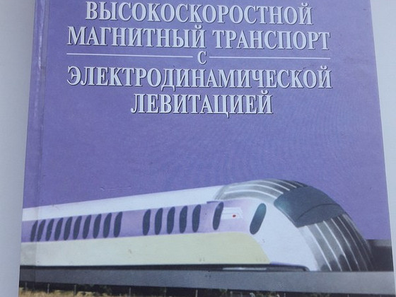 Высокоскоростной магнитный транспорт с электродинамической л