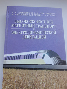 Высокоскоростной магнитный транспорт с электродинамической л (1 фото из 3)