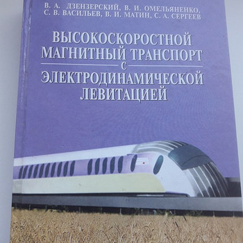 Высокоскоростной магнитный транспорт с электродинамической л
